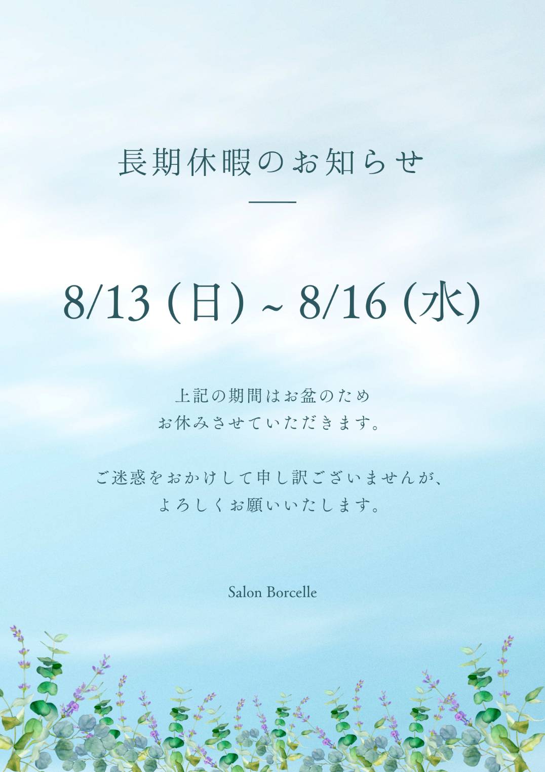 夏季休暇のお知らせ
