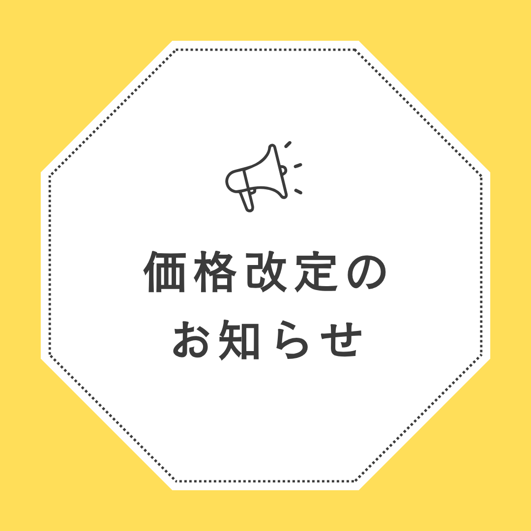価格改定と送料について