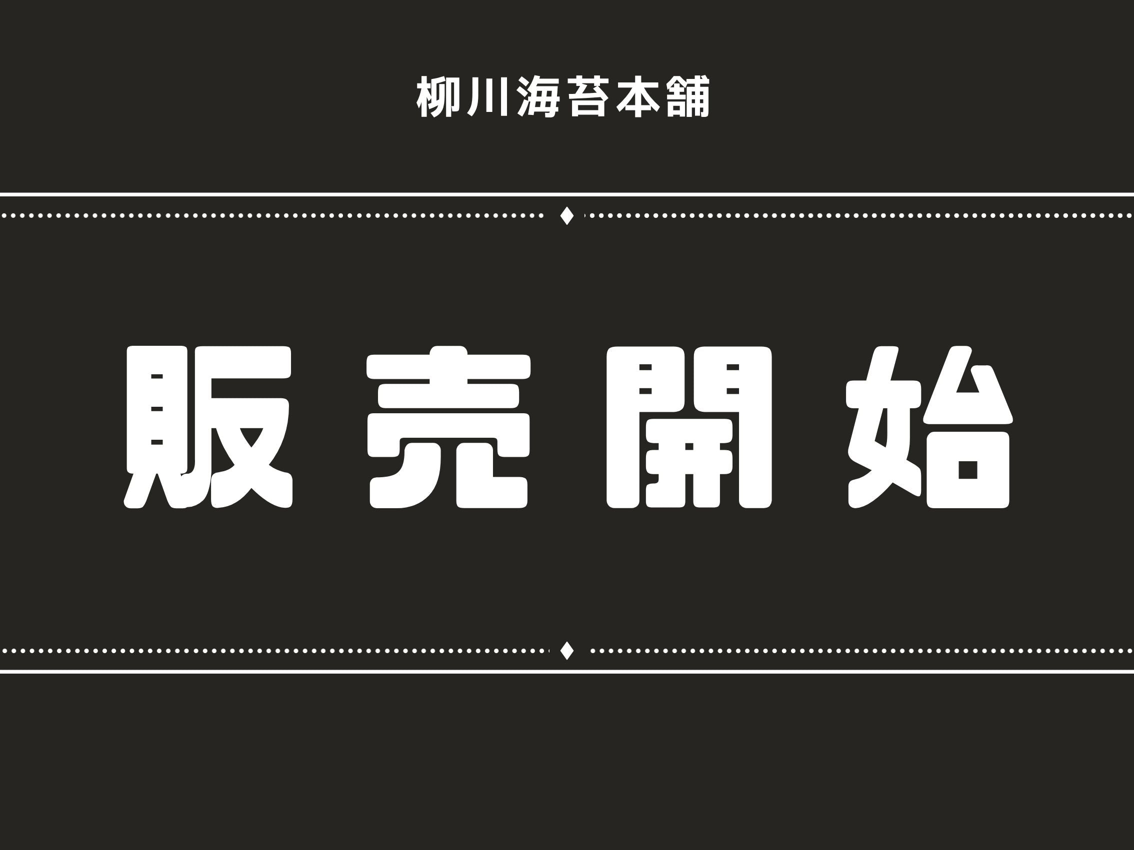 商品販売開始のご案内
