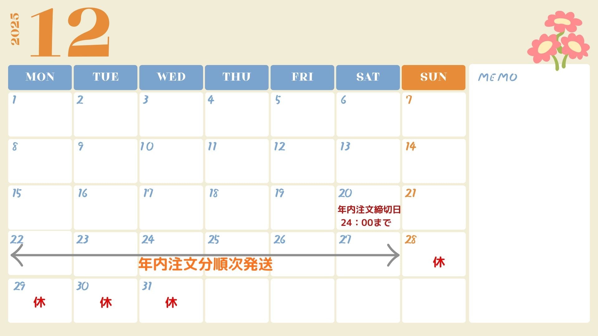 年末年始商品発送ならびに商品規格変更について