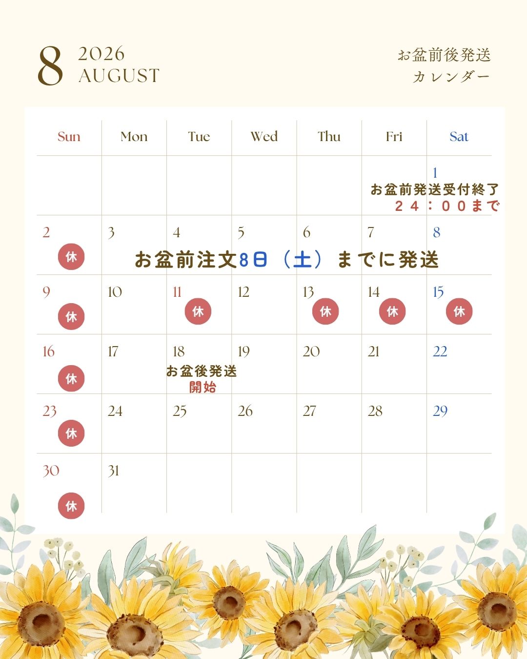 お盆休み前の発送について