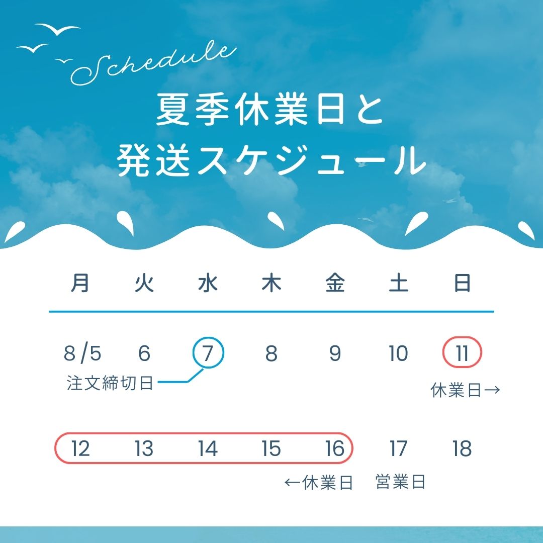 夏季休業と商品発送について