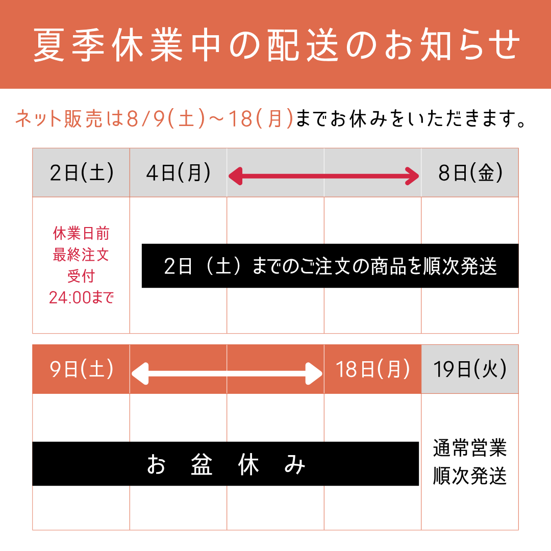 お盆休みと商品発送についてご案内