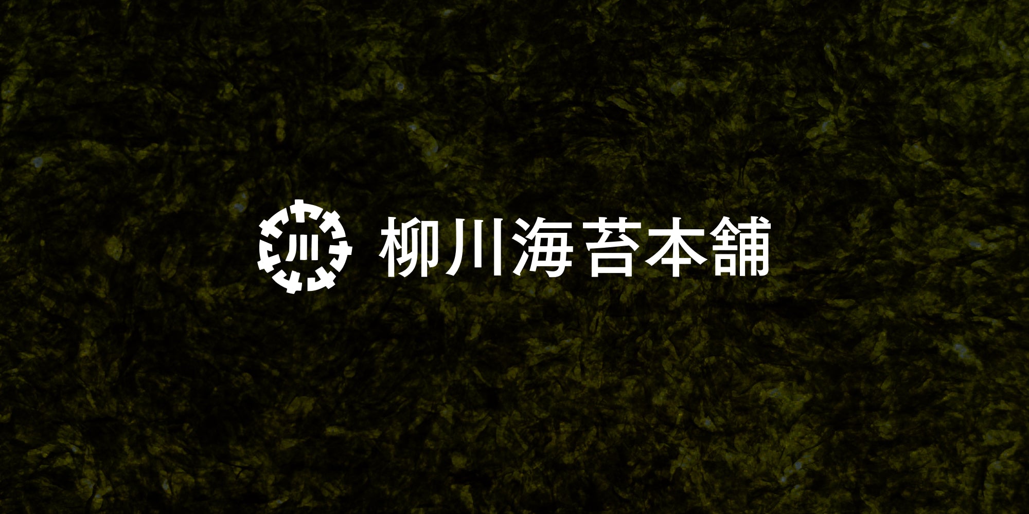 柳川海苔本舗 オンラインショップをOPENしました！