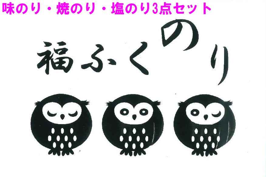 【送料無料】　2025年新春『福ふくのり』